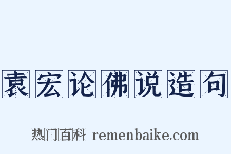 袁宏论佛说造句是什么意思的图片